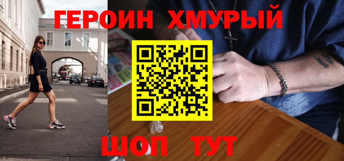 ГЕРОИН герыч Семилуки